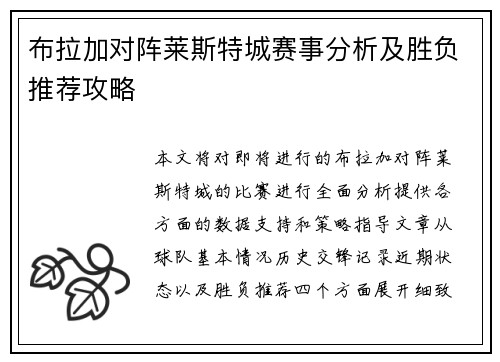 布拉加对阵莱斯特城赛事分析及胜负推荐攻略