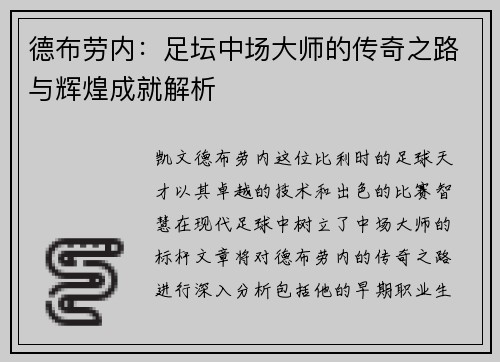 德布劳内：足坛中场大师的传奇之路与辉煌成就解析