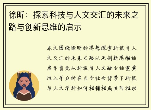 徐昕：探索科技与人文交汇的未来之路与创新思维的启示