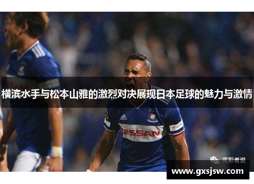 横滨水手与松本山雅的激烈对决展现日本足球的魅力与激情 横滨水手与松本山雅的激烈对决展现日本足球的魅力与激情