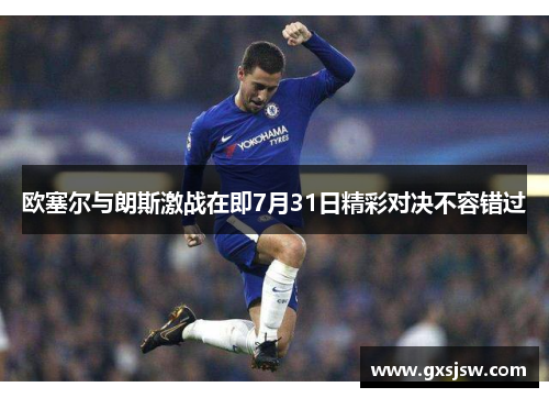欧塞尔与朗斯激战在即7月31日精彩对决不容错过