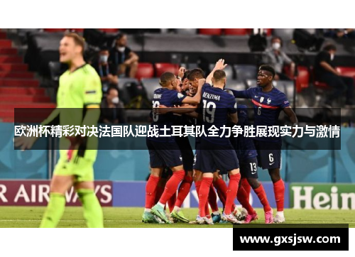 欧洲杯精彩对决法国队迎战土耳其队全力争胜展现实力与激情