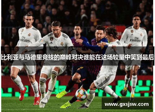 比利亚与马德里竞技的巅峰对决谁能在这场较量中笑到最后