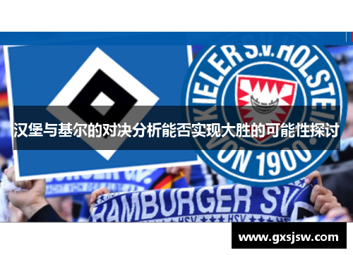 汉堡与基尔的对决分析能否实现大胜的可能性探讨