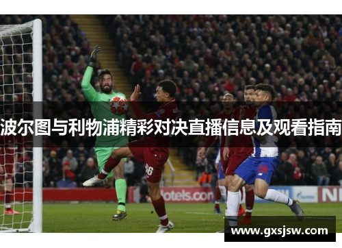 波尔图与利物浦精彩对决直播信息及观看指南
