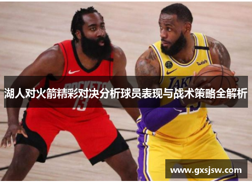 湖人对火箭精彩对决分析球员表现与战术策略全解析
