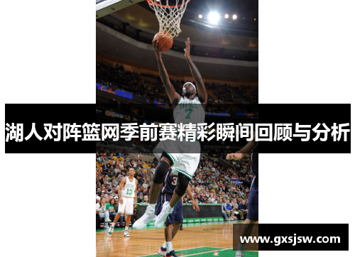湖人对阵篮网季前赛精彩瞬间回顾与分析