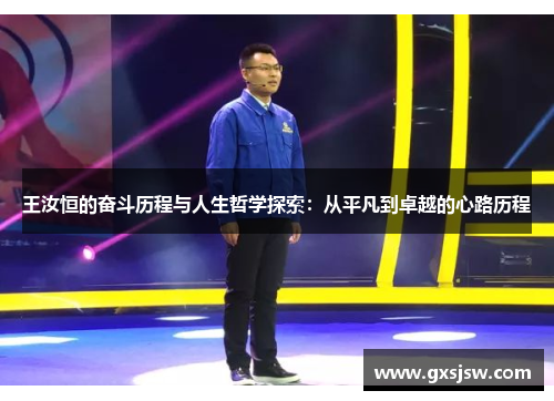 王汝恒的奋斗历程与人生哲学探索：从平凡到卓越的心路历程