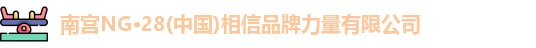 南宫NG28